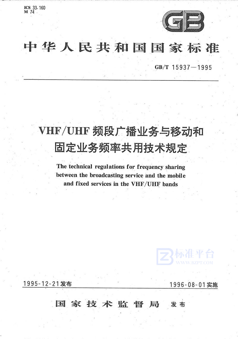 GB/T 15937-1995 VHF/UHF频段广播业务与移动和固定业务频率共用技术规定