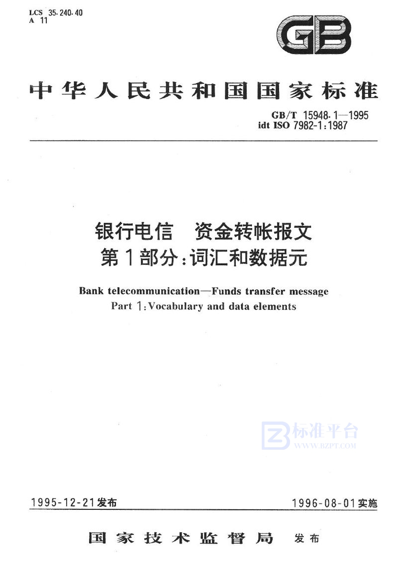 GB/T 15948.1-1995 银行电信  资金转账报文  第1部分:词汇和数据元