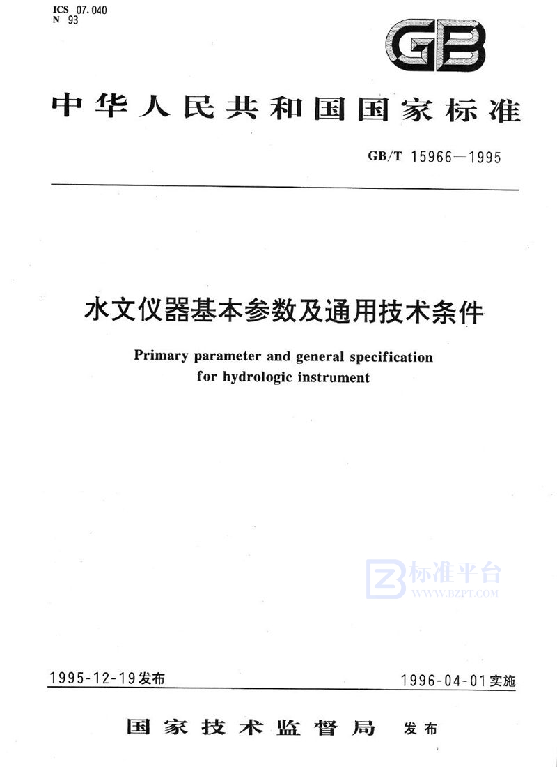 GB/T 15966-1995 水文仪器基本参数及通用技术条件