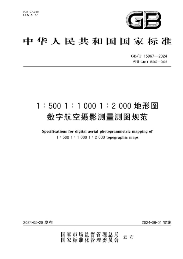 GB/T 15967-20241:500 1:1000 1:2000地形图数字航空摄影测量测图规范