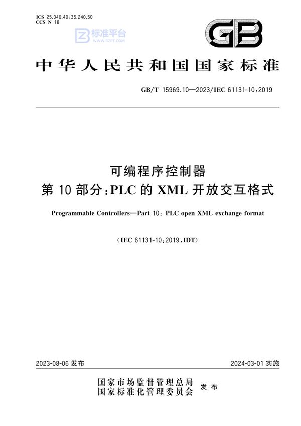 GB/T 15969.10-2023 可编程序控制器 第10部分：PLC的XML开放交互格式