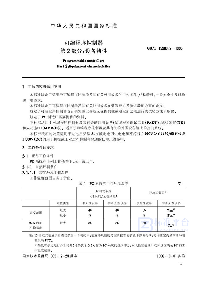 GB/T 15969.2-1995 可编程序控制器  第2部分:设备特性