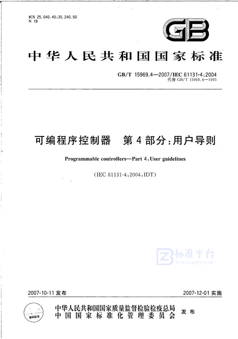 GB/T 15969.4-2007 可编程序控制器 第4部分：用户导则