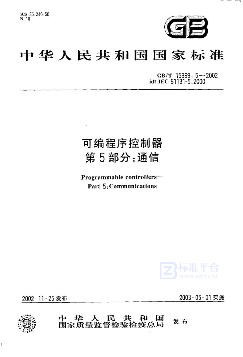 GB/T 15969.5-2002 可编程序控制器  第5部分:通信