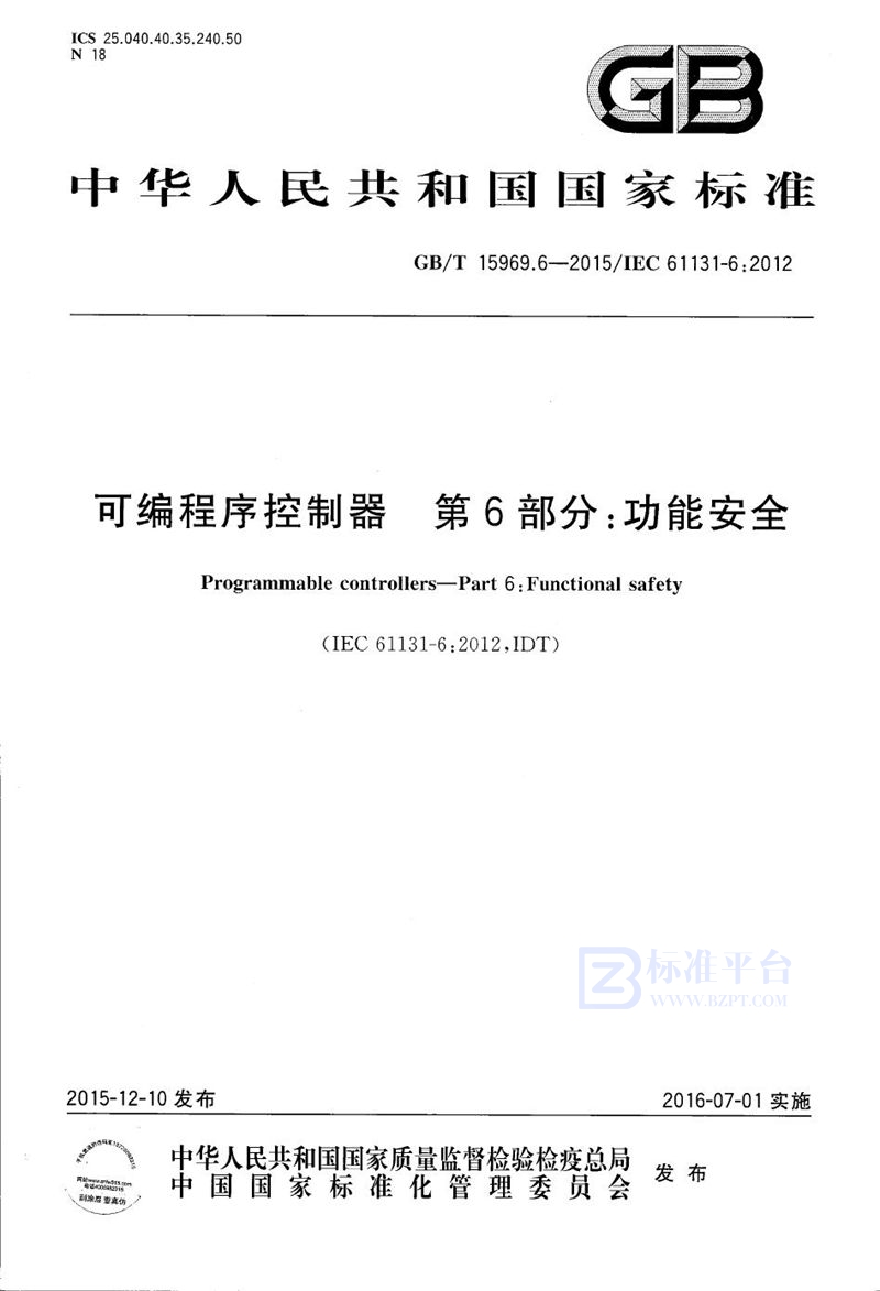 GB/T 15969.6-2015 可编程序控制器  第6部分：功能安全