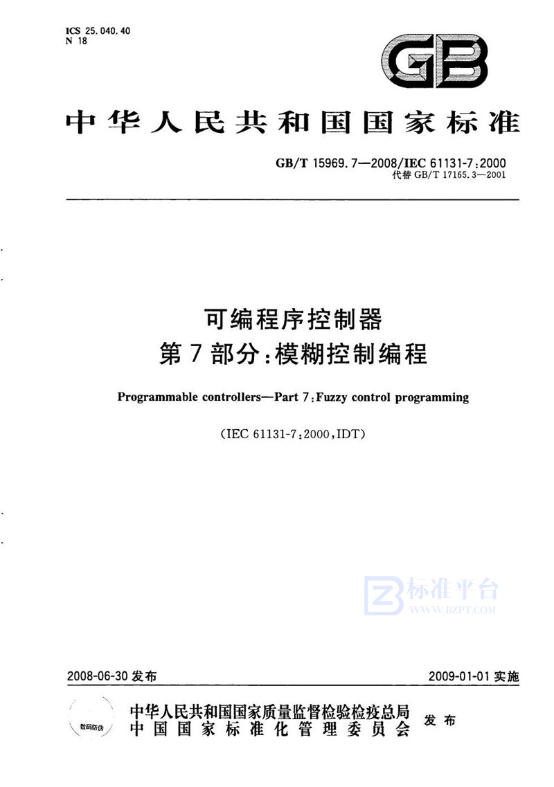 GB/T 15969.7-2008 可编程序控制器  第7部分：模糊控制编程