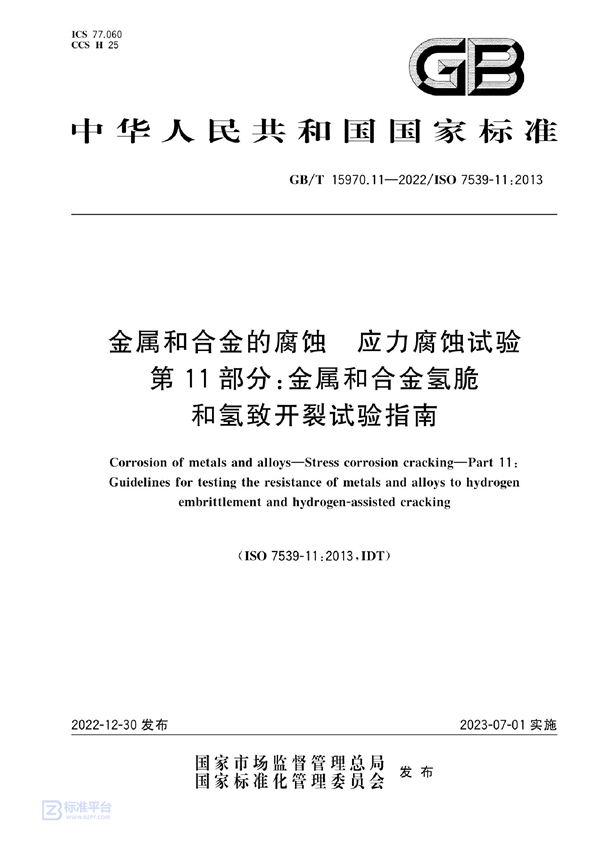 GB/T 15970.11-2022 金属和合金的腐蚀  应力腐蚀试验  第11部分:金属和合金氢脆和氢致开裂试验指南