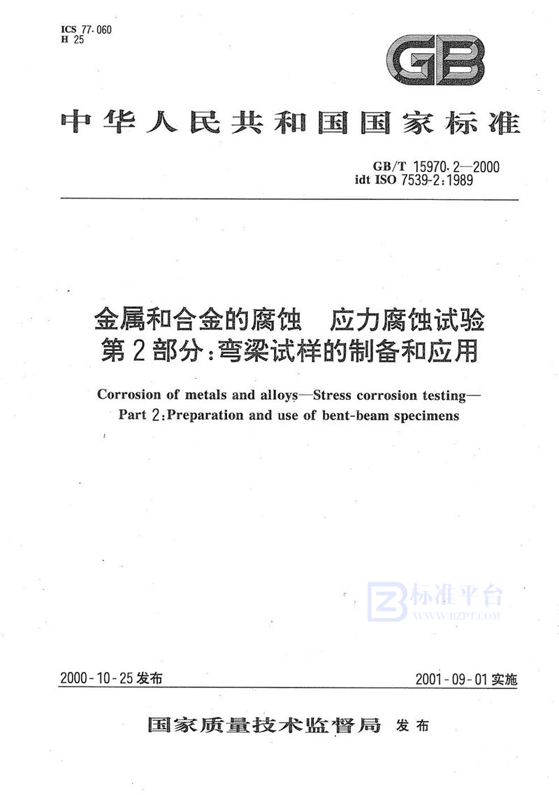 GB/T 15970.2-2000 金属和合金的腐蚀  应力腐蚀试验  第2部分:弯梁试样的制备和应用