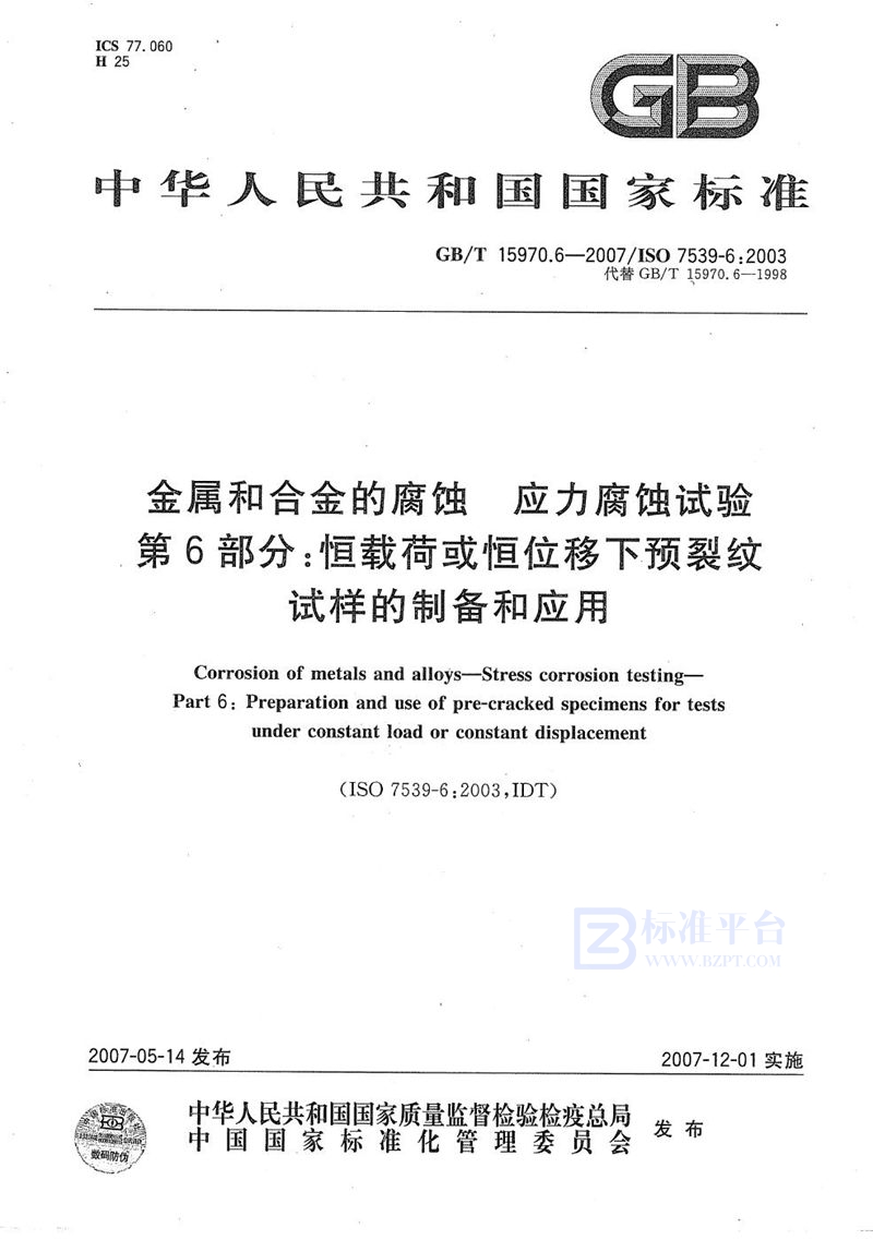 GB/T 15970.6-2007 金属和合金的腐蚀  应力腐蚀试验  第6部分：恒载荷或恒位移下的预裂纹试样的制备和应用