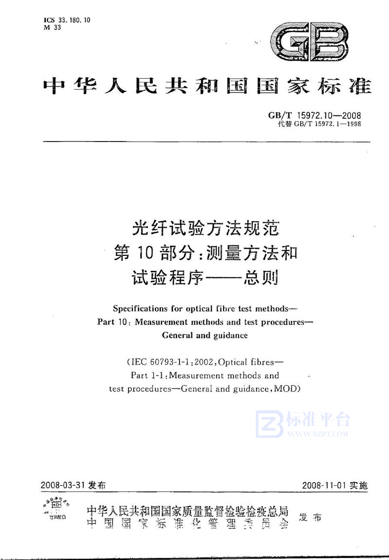 GB/T 15972.10-2008 光纤试验方法规范  第10部分：测量方法和试验程序  总则