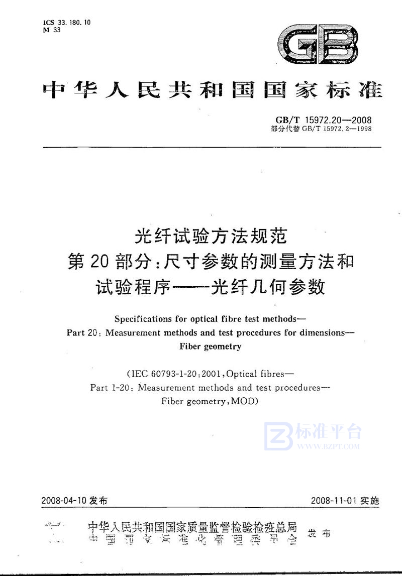 GB/T 15972.20-2008 光纤试验方法规范  第20部分：尺寸参数的测量方法和试验程序  光纤几何参数