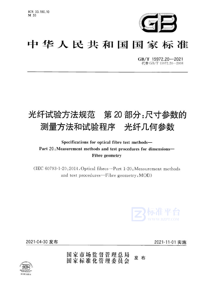 GB/T 15972.20-2021 光纤试验方法规范  第20部分：尺寸参数的测量方法和试验程序  光纤几何参数