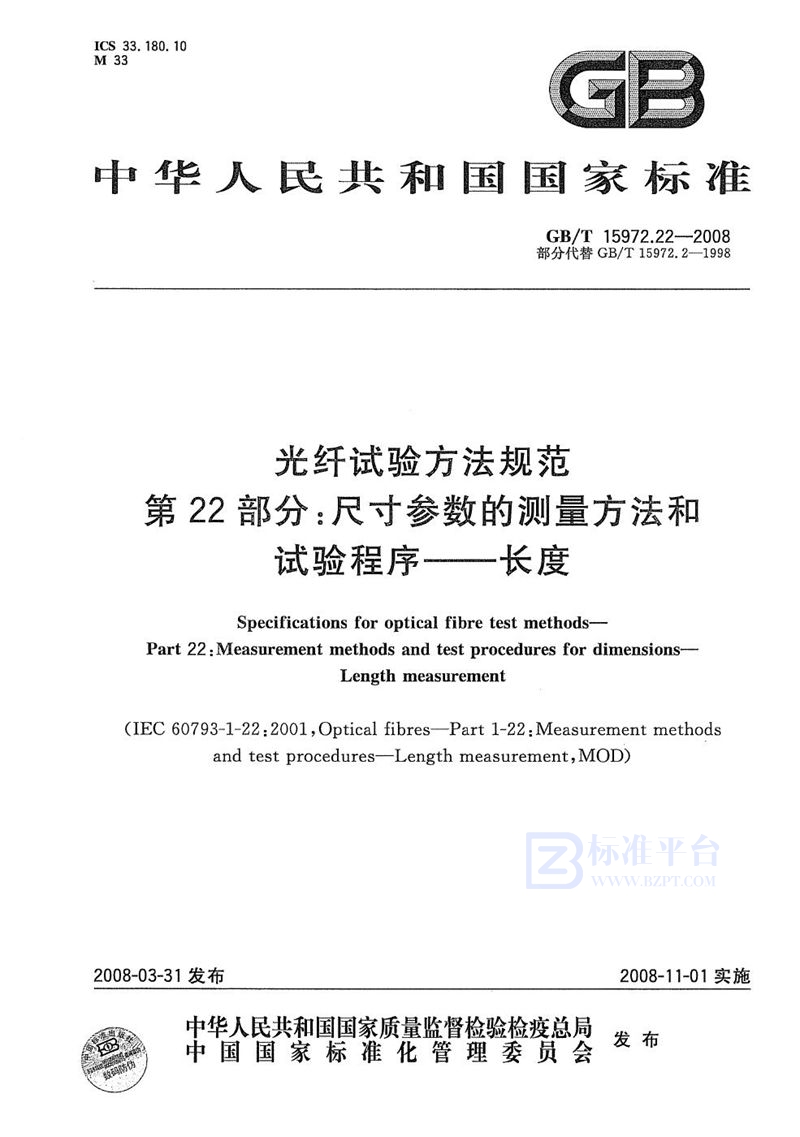 GB/T 15972.22-2008 光纤试验方法规范  第22部分：尺寸参数的测量方法和试验程序  长度