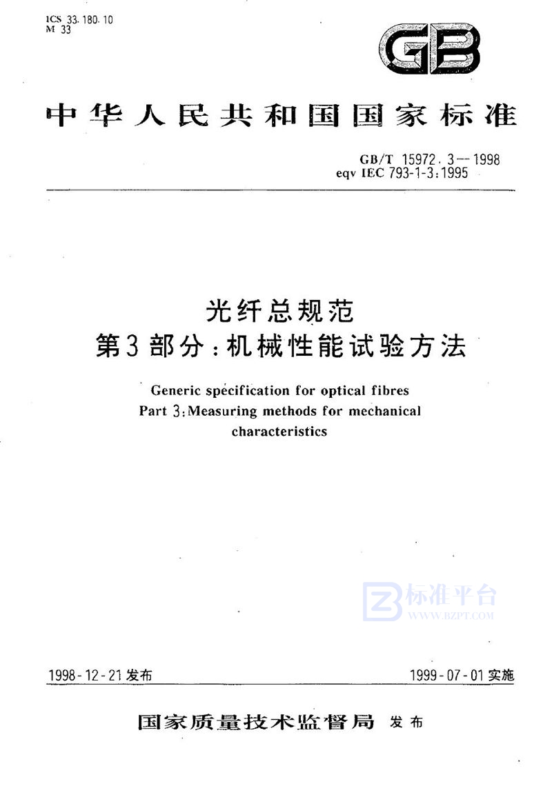 GB/T 15972.3-1998 光纤总规范  第3部分:机械性能试验方法