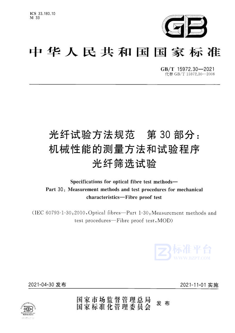 GB/T 15972.30-2021 光纤试验方法规范  第30部分：机械性能的测量方法和试验程序  光纤筛选试验