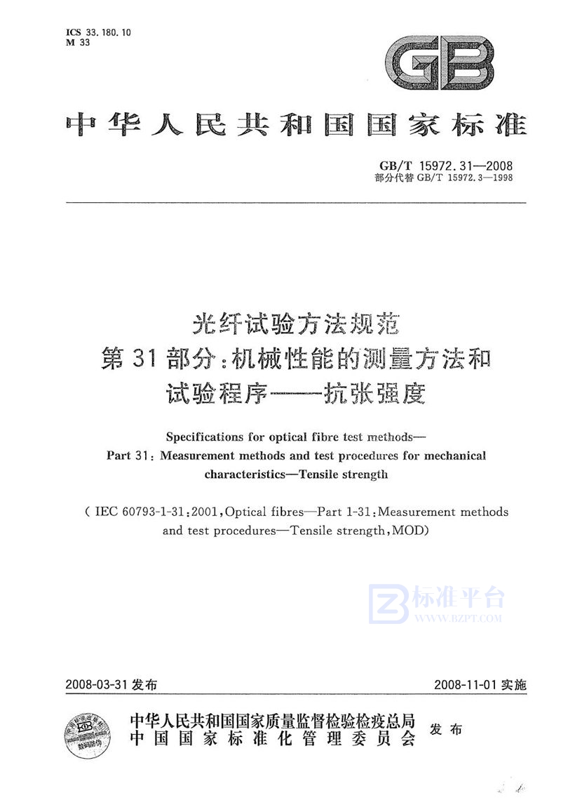 GB/T 15972.31-2008 光纤试验方法规范  第31部分：机械性能的测量方法和试验程序  抗张强度