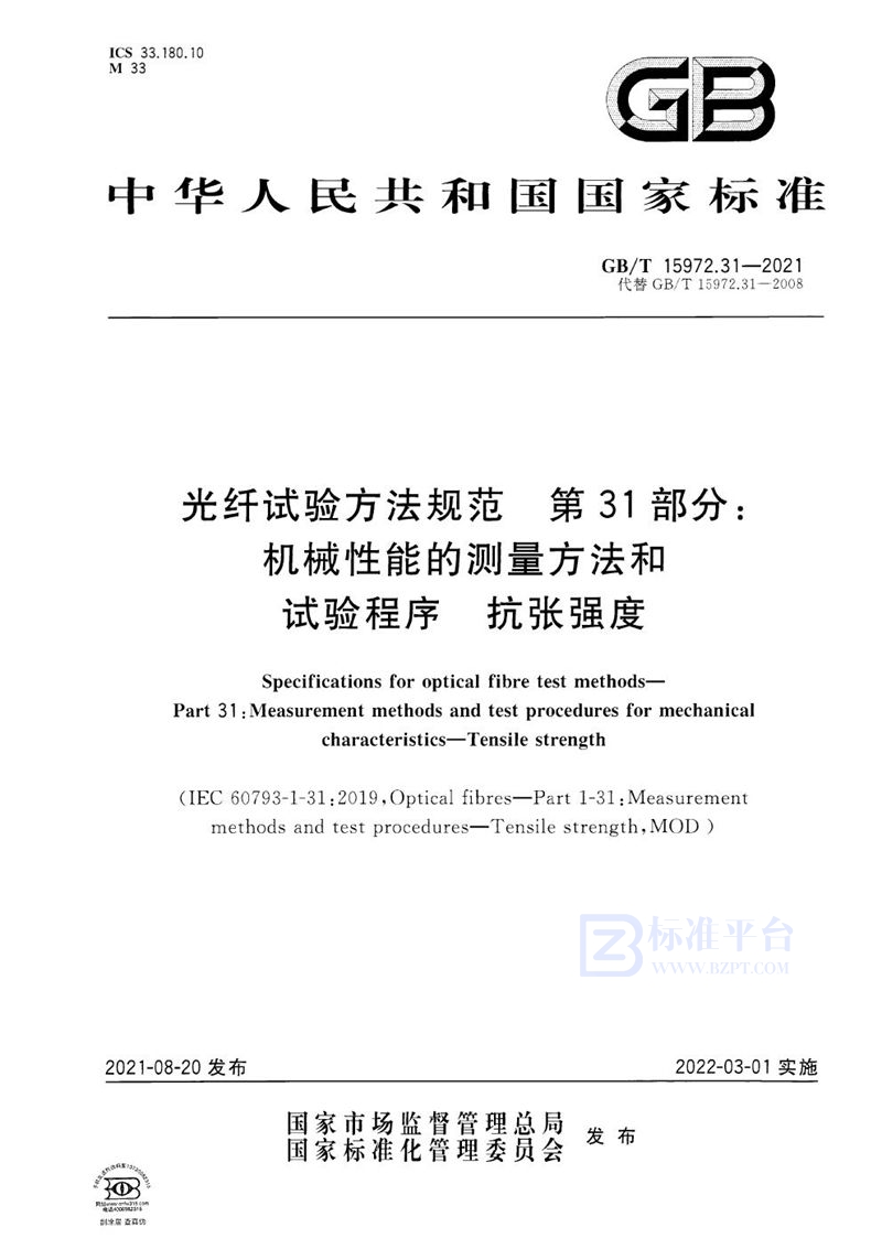 GB/T 15972.31-2021 光纤试验方法规范 第31部分：机械性能的测量方法和试验程序  抗张强度