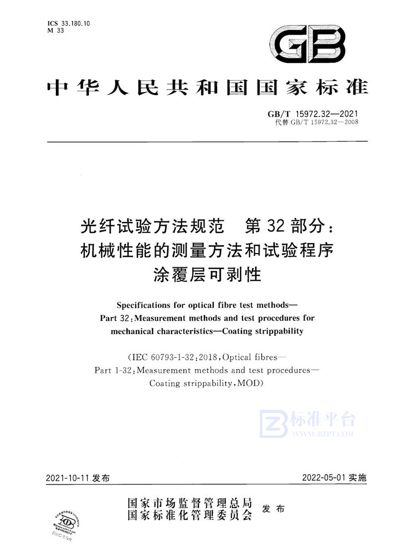 GB/T 15972.32-2021 光纤试验方法规范 第32部分：机械性能的测量方法和试验程序  涂覆层可剥性