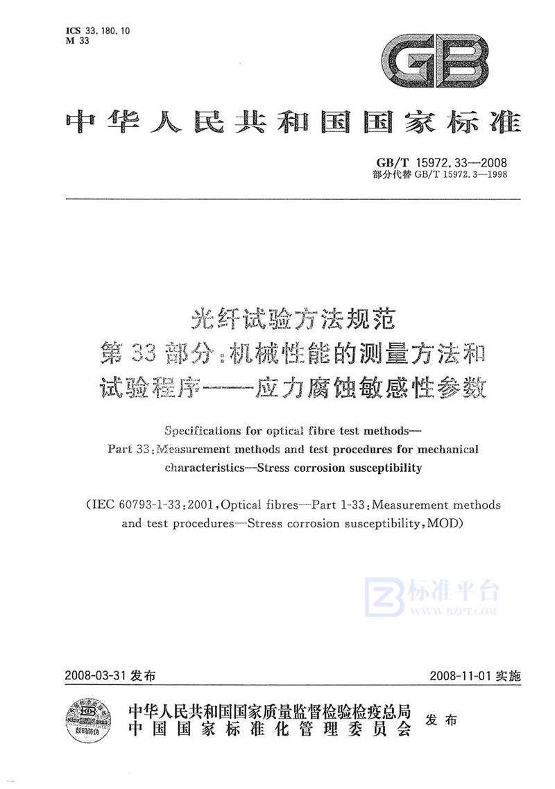 GB/T 15972.33-2008 光纤试验方法规范  第33部分：机械性能的测量方法和试验程序  应力腐蚀敏感性参数