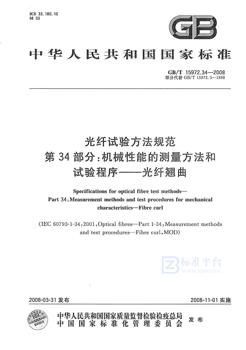 GB/T 15972.34-2008 光纤试验方法规范  第34部分：机械性能的测量方法和试验程序  光纤翘曲