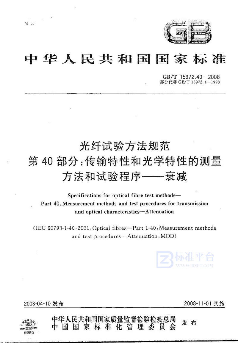 GB/T 15972.40-2008 光纤试验方法规范   第40部分：传输特性和光学特性的测量方法和试验程序  衰减