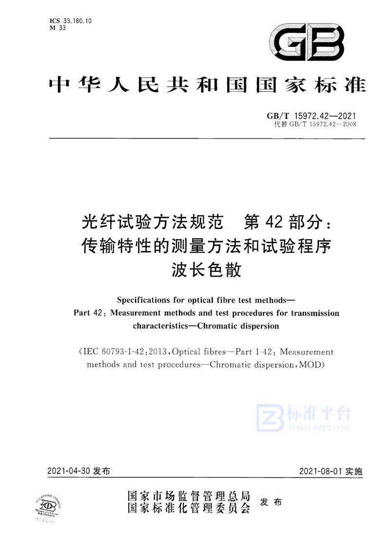 GB/T 15972.42-2021 光纤试验方法规范  第42部分：传输特性的测量方法和试验程序  波长色散