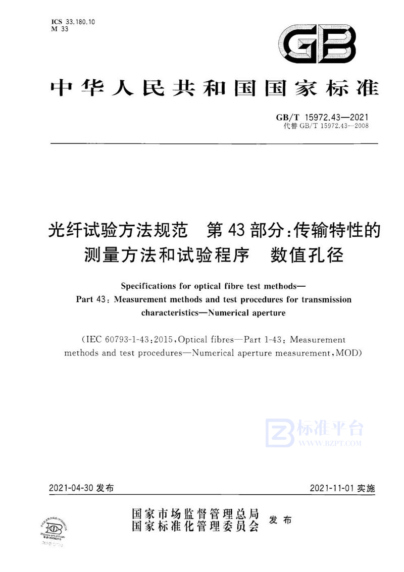 GB/T 15972.43-2021 光纤试验方法规范  第43部分：传输特性的测量方法和试验程序  数值孔径