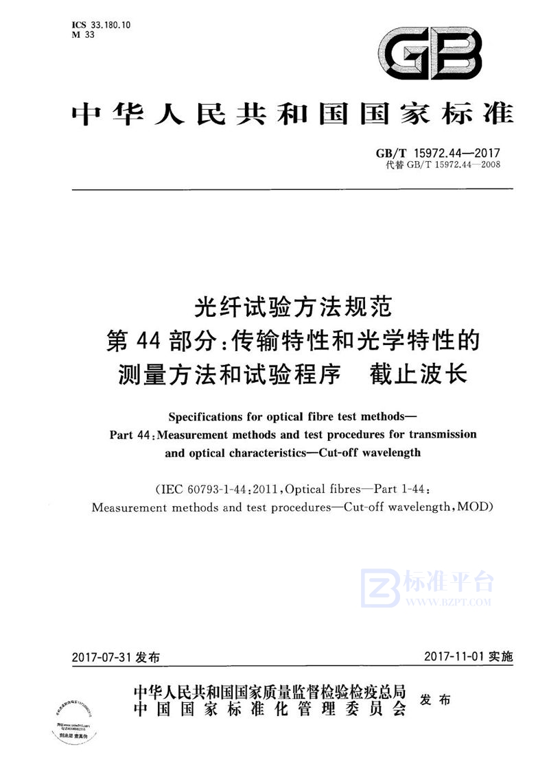 GB/T 15972.44-2017 光纤试验方法规范 第44部分：传输特性和光学特性的测量方法和试验程序 截止波长