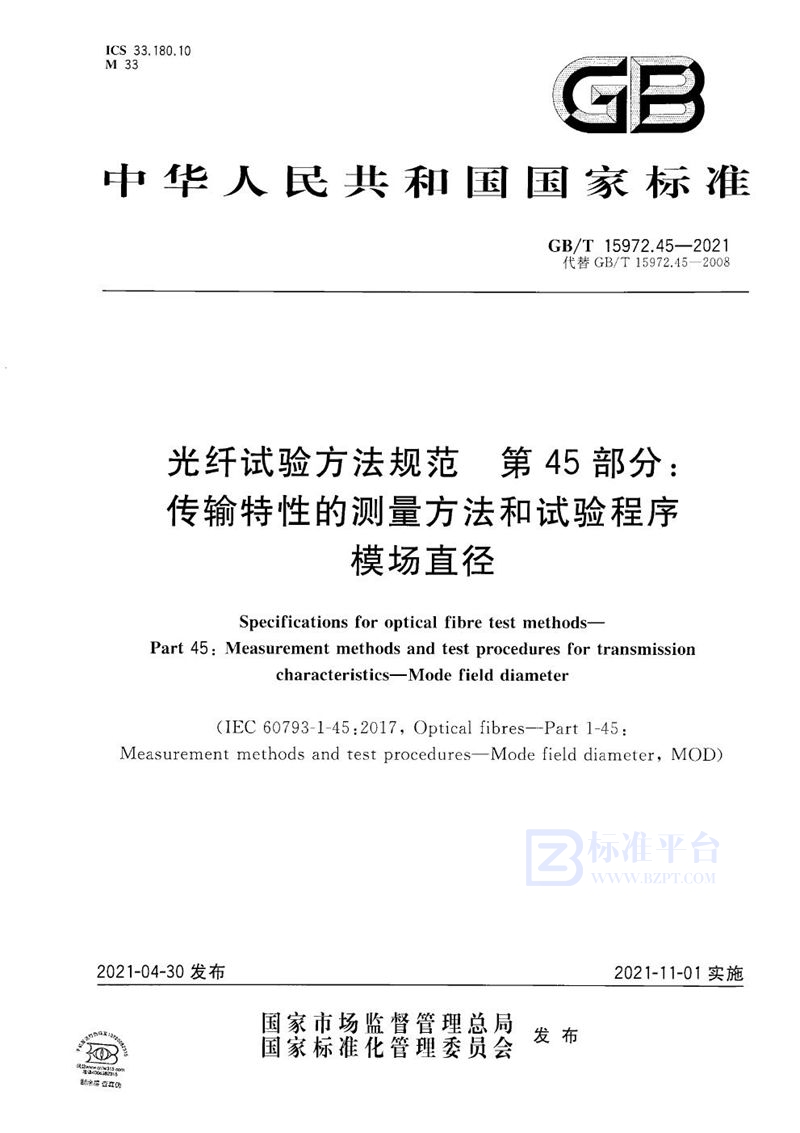 GB/T 15972.45-2021 光纤试验方法规范 第45部分：传输特性的测量方法和试验程序 模场直径