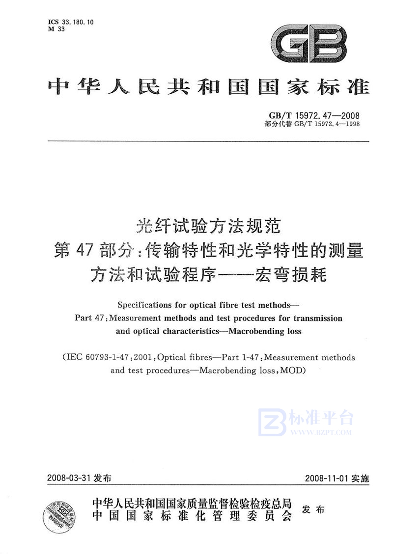 GB/T 15972.47-2008 光纤试验方法规范  第47部分：传输特性和光学特性的测量方法和试验程序  宏弯损耗