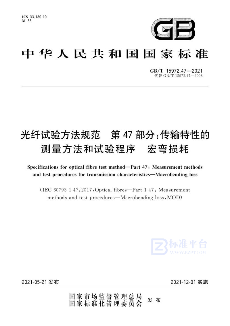 GB/T 15972.47-2021 光纤试验方法规范 第47部分：传输特性的测量方法和试验程序  宏弯损耗