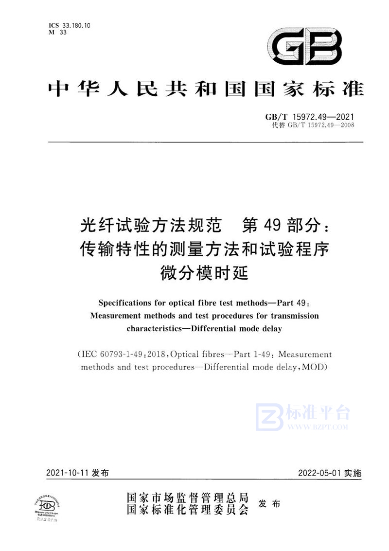 GB/T 15972.49-2021 光纤试验方法规范 第49部分：传输特性的测量方法和试验程序  微分模时延