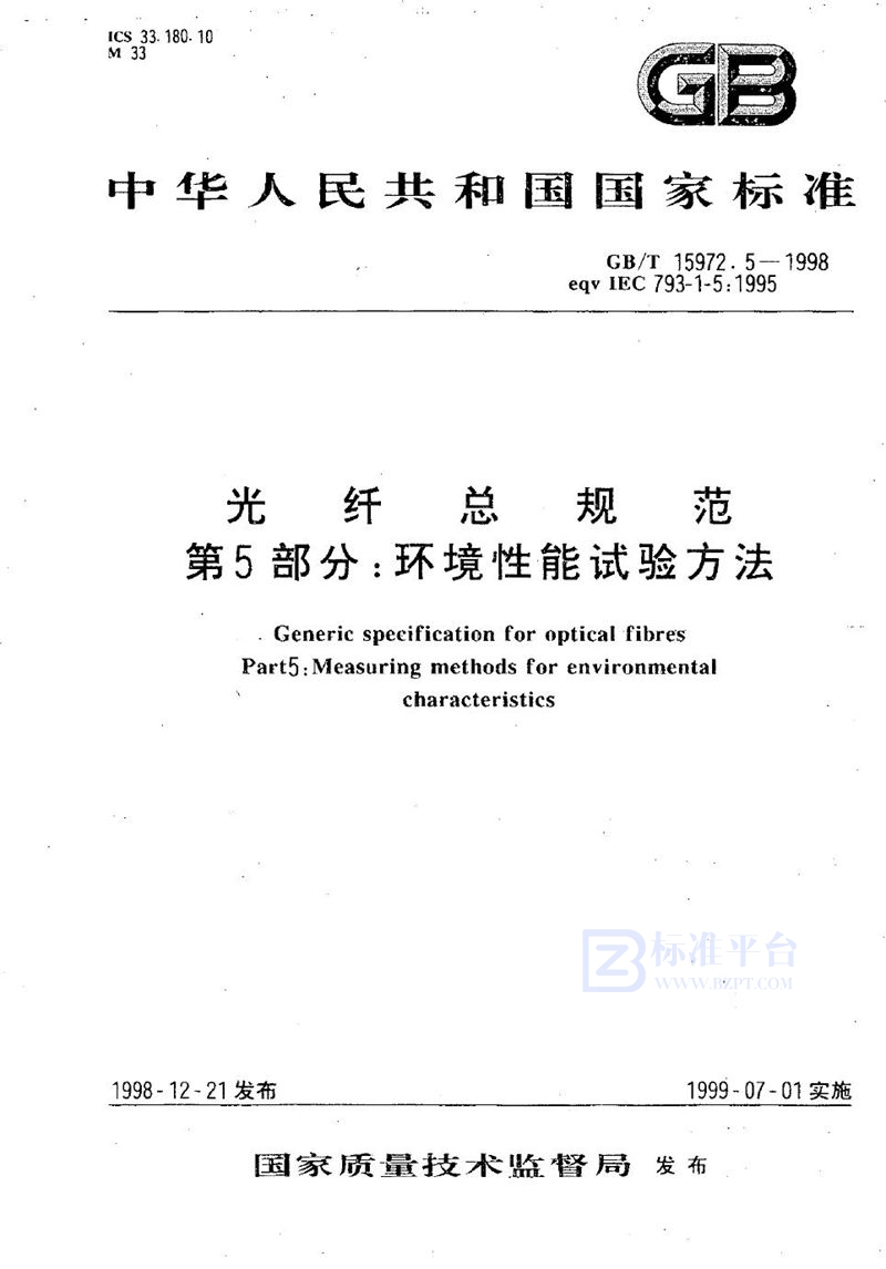 GB/T 15972.5-1998 光纤总规范  第5部分:环境性能试验方法