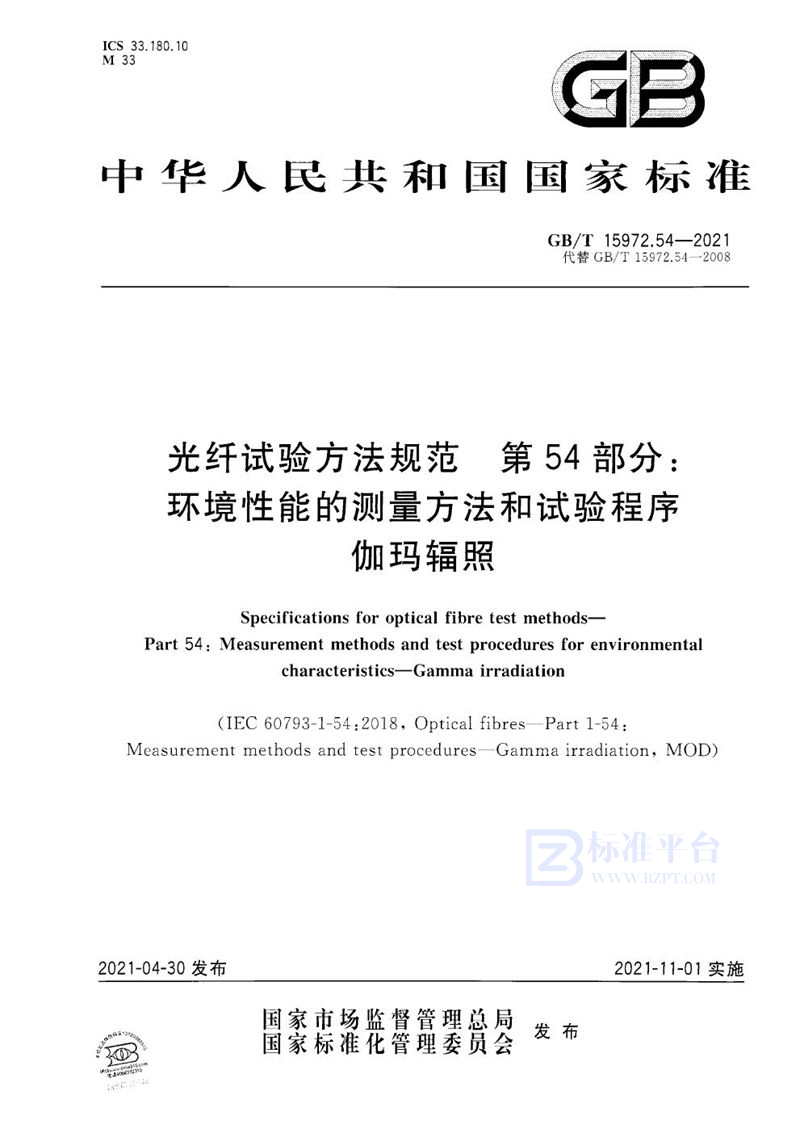 GB/T 15972.54-2021 光纤试验方法规范 第54部分：环境性能的测量方法和试验程序 伽玛辐照