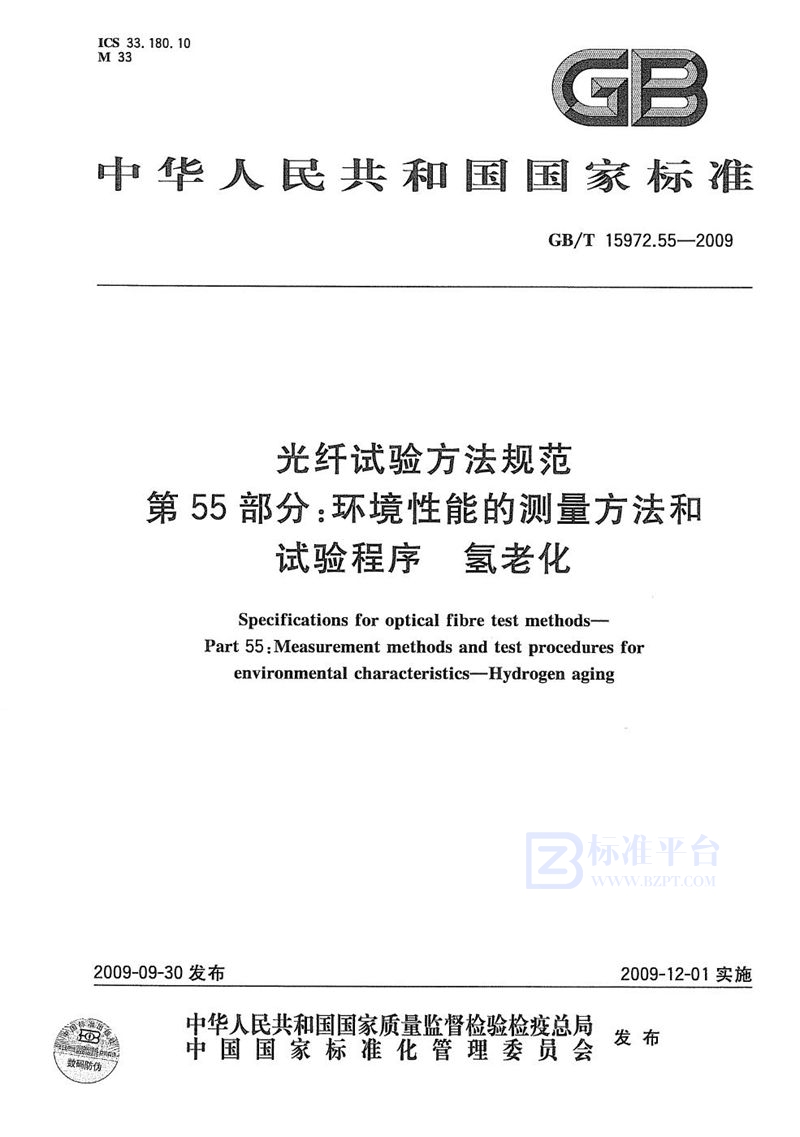 GB/T 15972.55-2009 光纤试验方法规范  第55部分：环境性能的测量方法和试验程序-氢老化