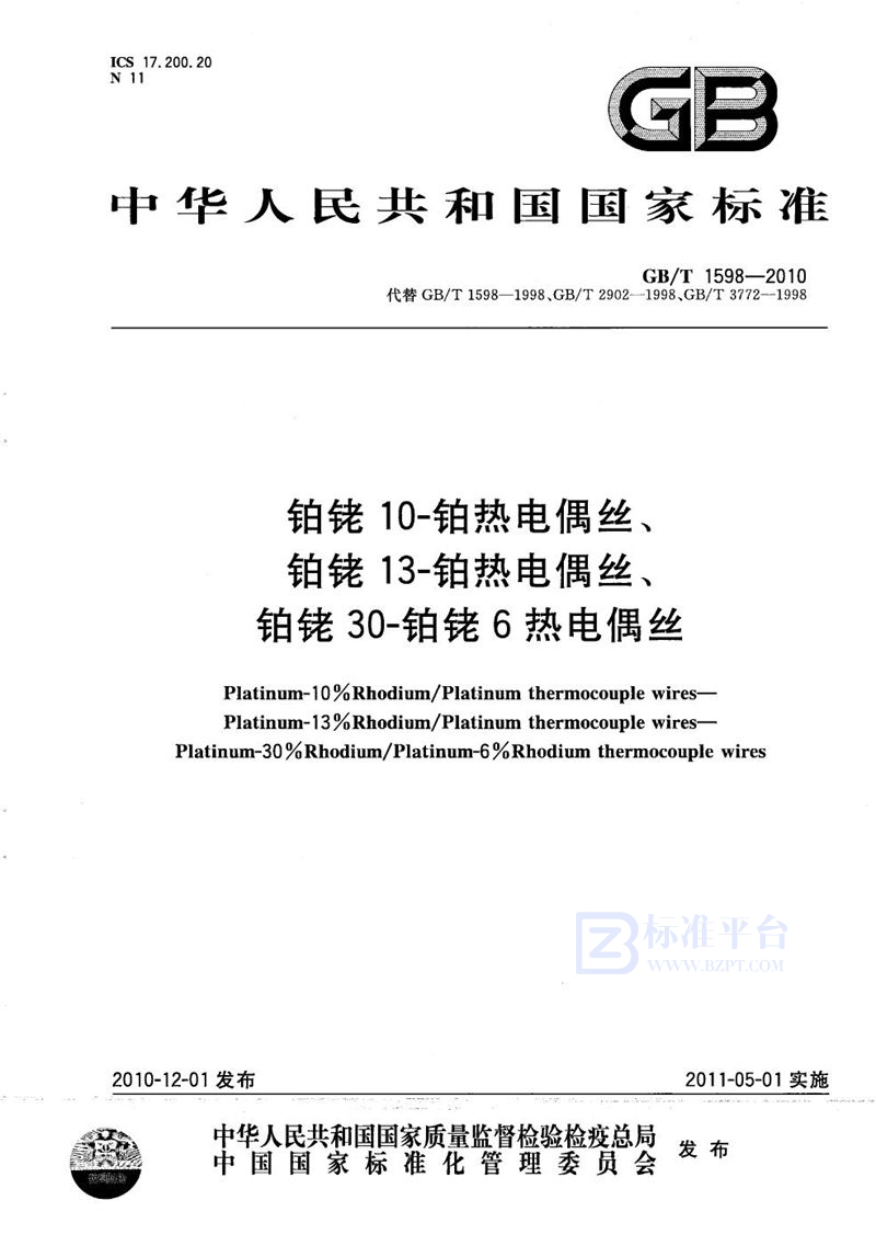 GB/T 1598-2010 铂铑10-铂热电偶丝、铂铑13-铂热电偶丝、铂铑30-铂铑6热电偶丝