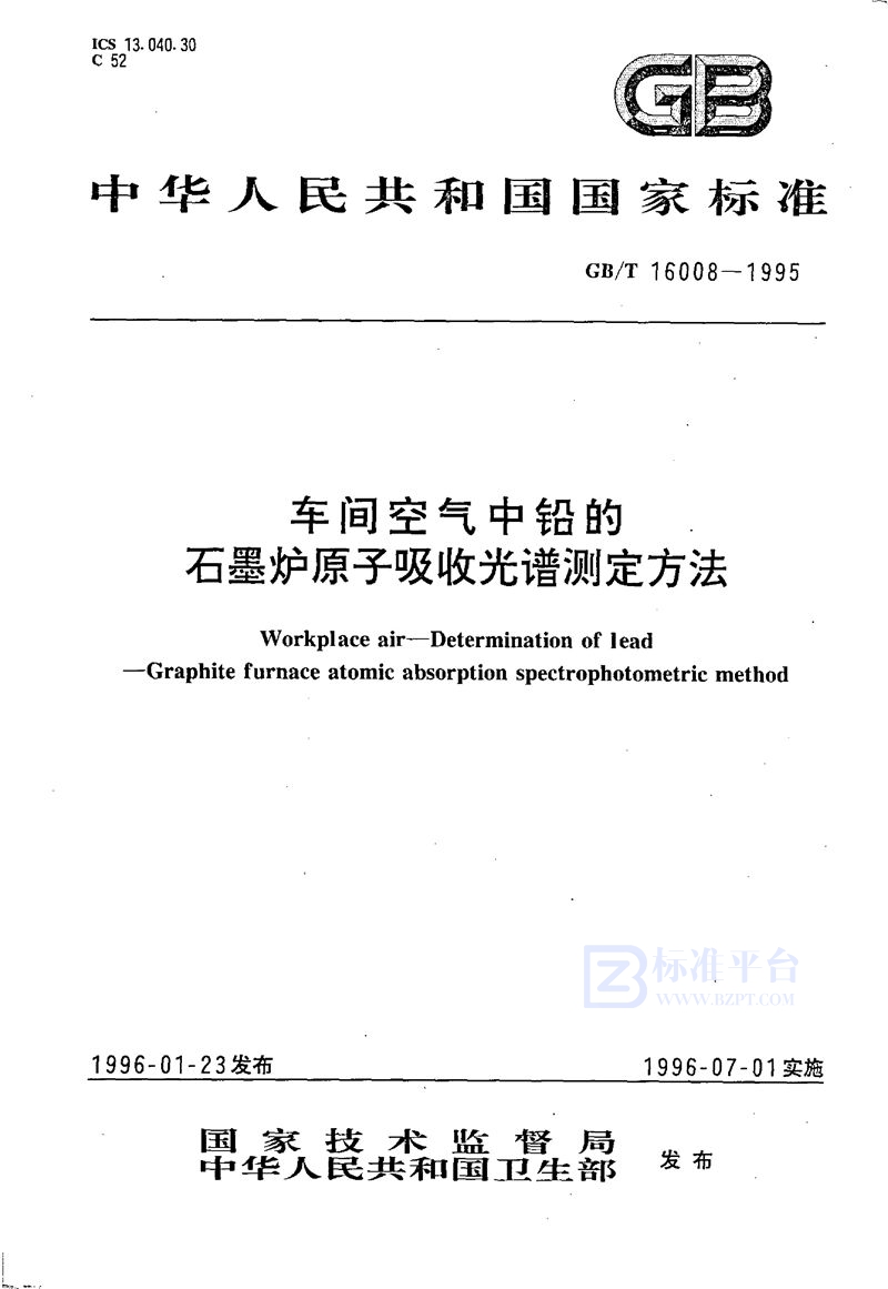 GB/T 16008-1995 车间空气中铅的石墨炉原子吸收光谱测定方法