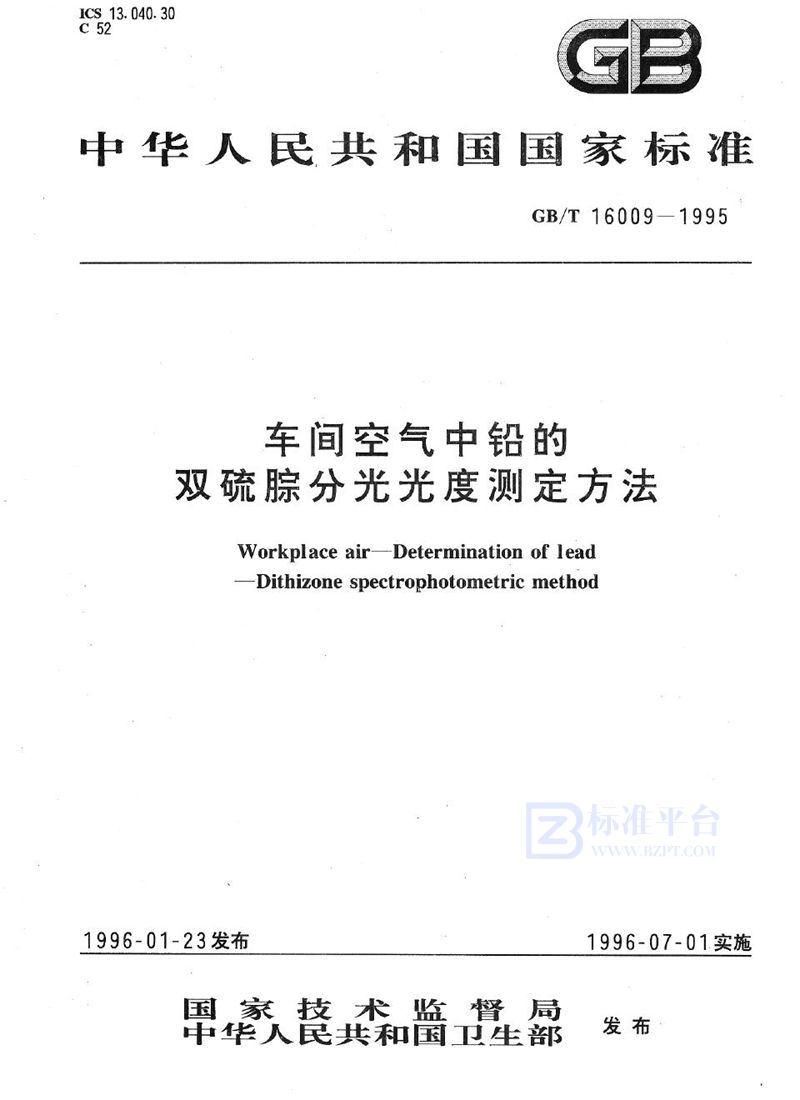 GB/T 16009-1995 车间空气中铅的双硫腙分光光度测定方法