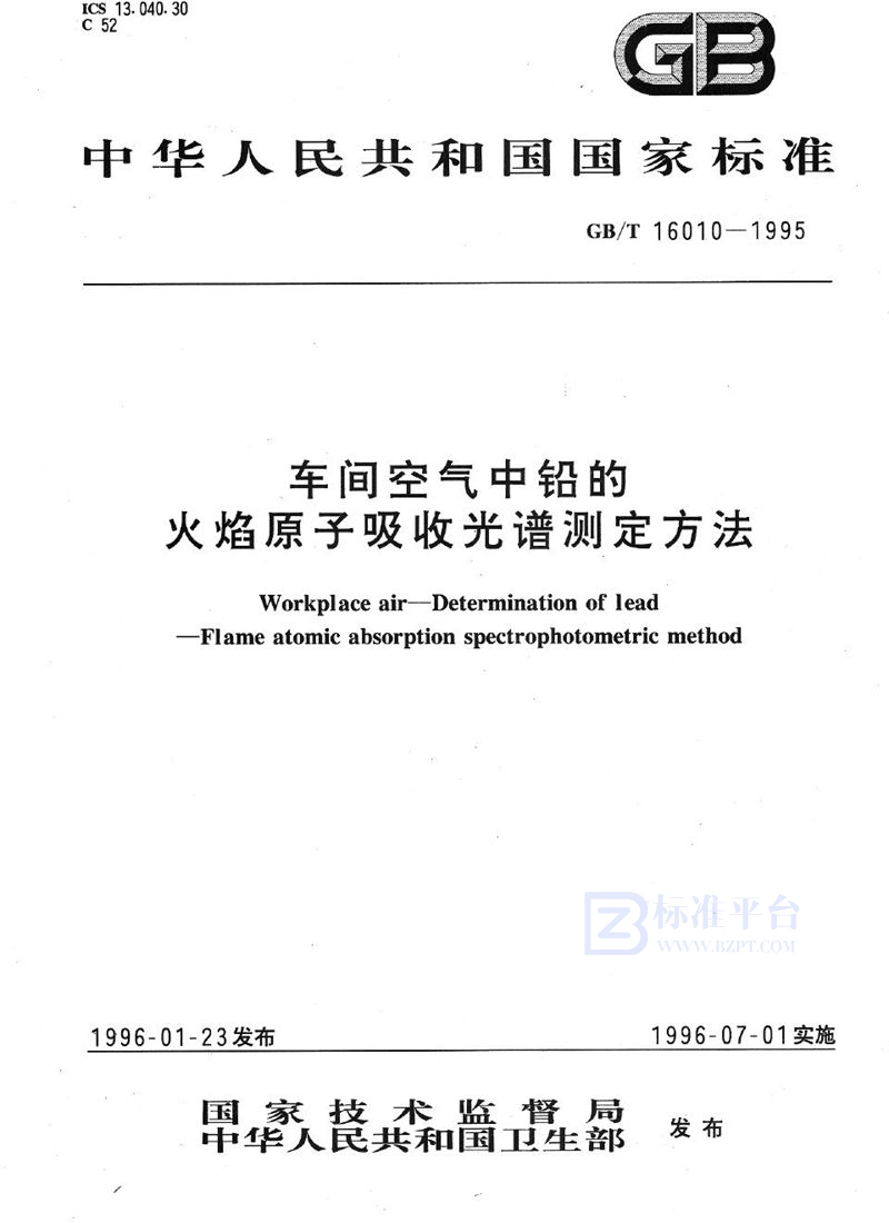 GB/T 16010-1995 车间空气中铅的火焰原子吸收光谱测定方法