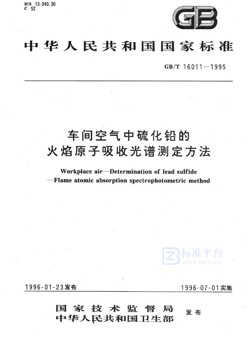 GB/T 16011-1995 车间空气中硫化铅的火焰原子吸收光谱测定方法