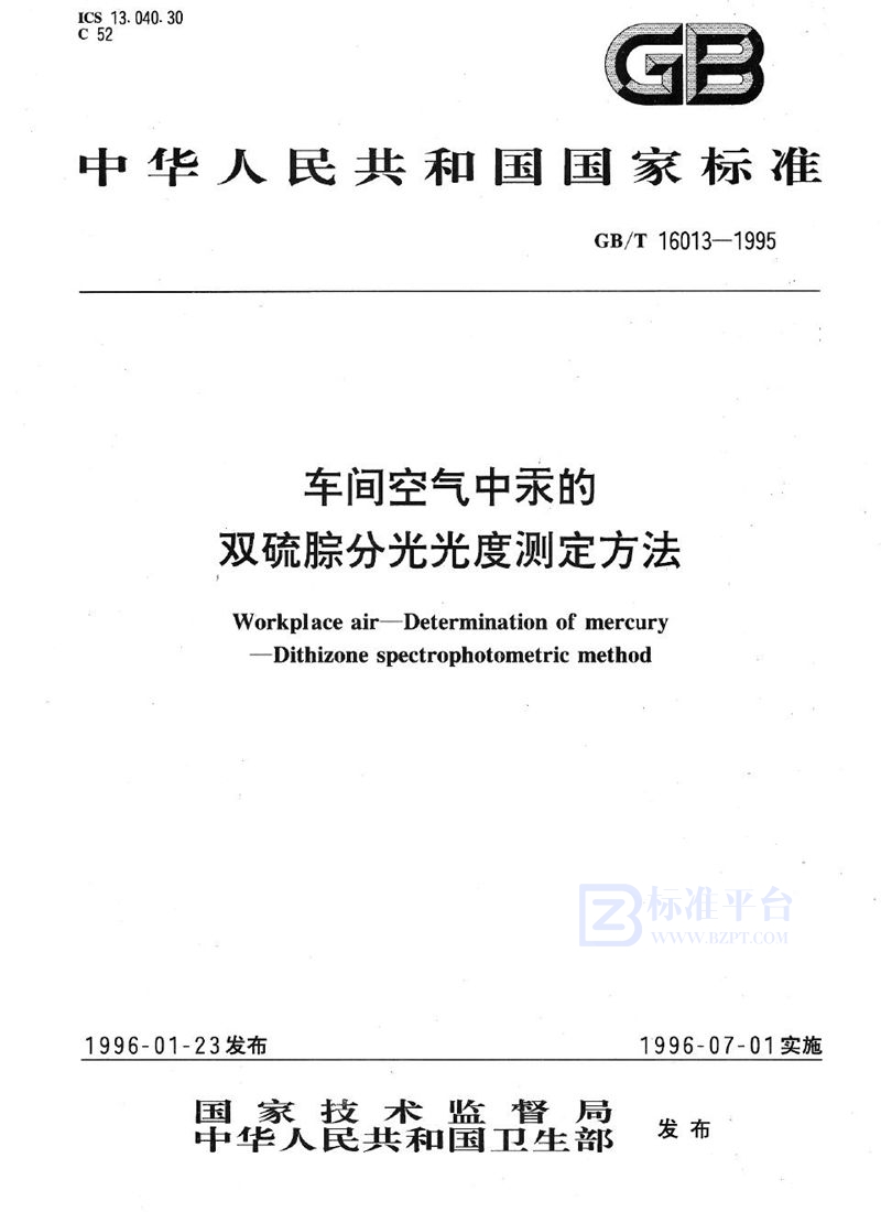 GB/T 16013-1995 车间空气中汞的双硫腙分光光度测定方法