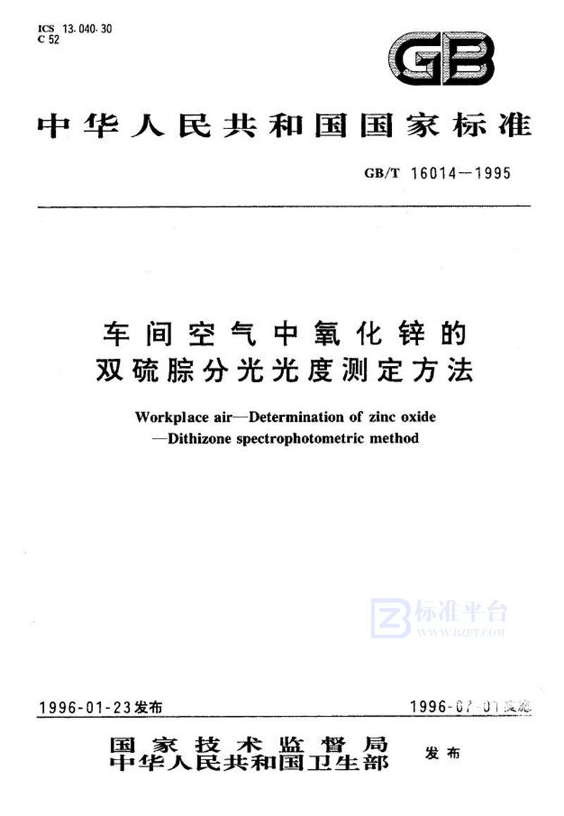 GB/T 16014-1995 车间空气中氧化锌的双硫腙分光光度测定方法