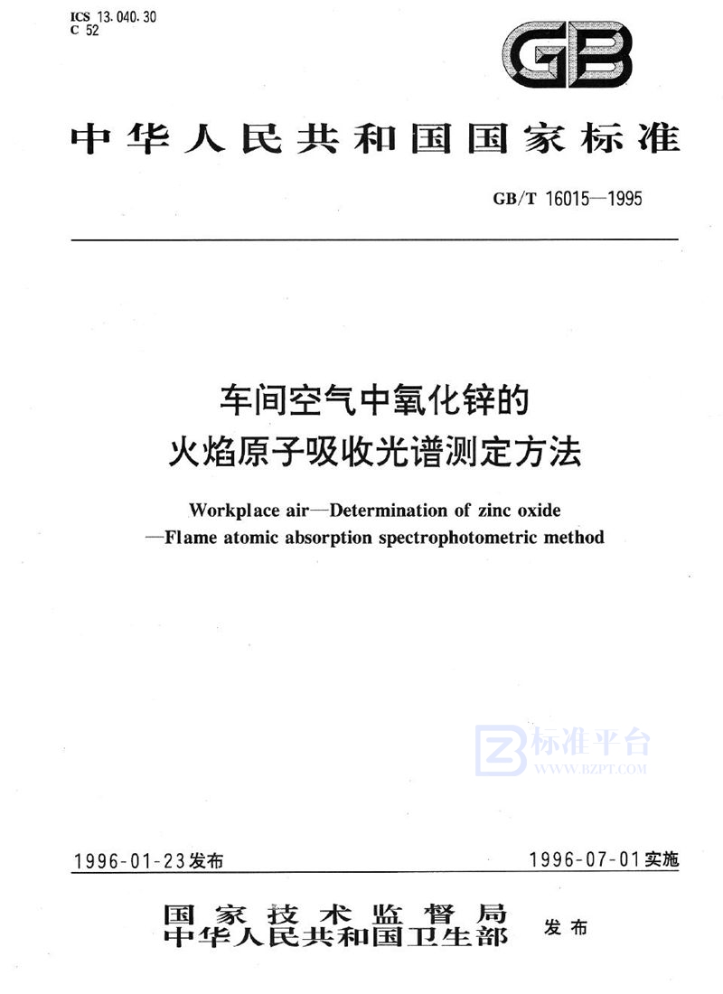 GB/T 16015-1995 车间空气中氧化锌的火焰原子吸收光谱测定方法