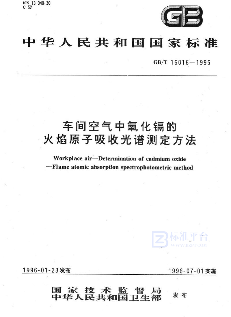 GB/T 16016-1995 车间空气中氧化镉的火焰原子吸收光谱测定方法