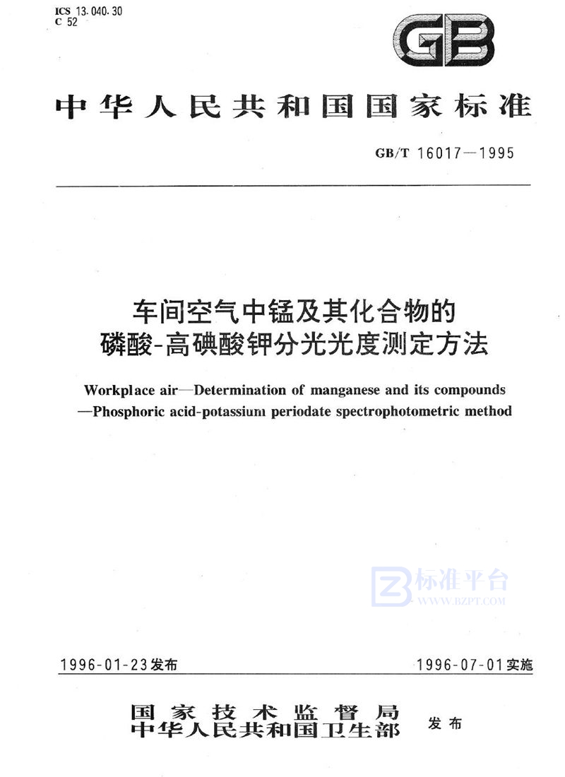 GB/T 16017-1995 车间空气中锰及其化合物的磷酸-高碘酸钾分光光度测定方法