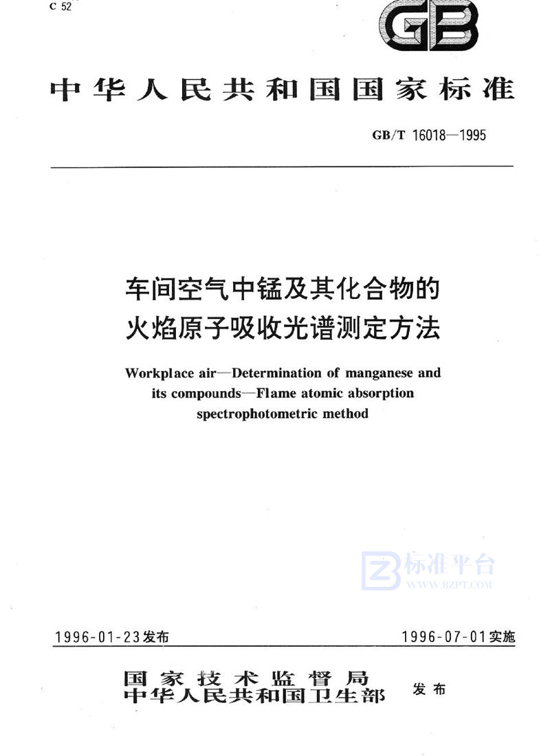 GB/T 16018-1995 车间空气中锰及其化合物的火焰原子吸收光谱测定方法