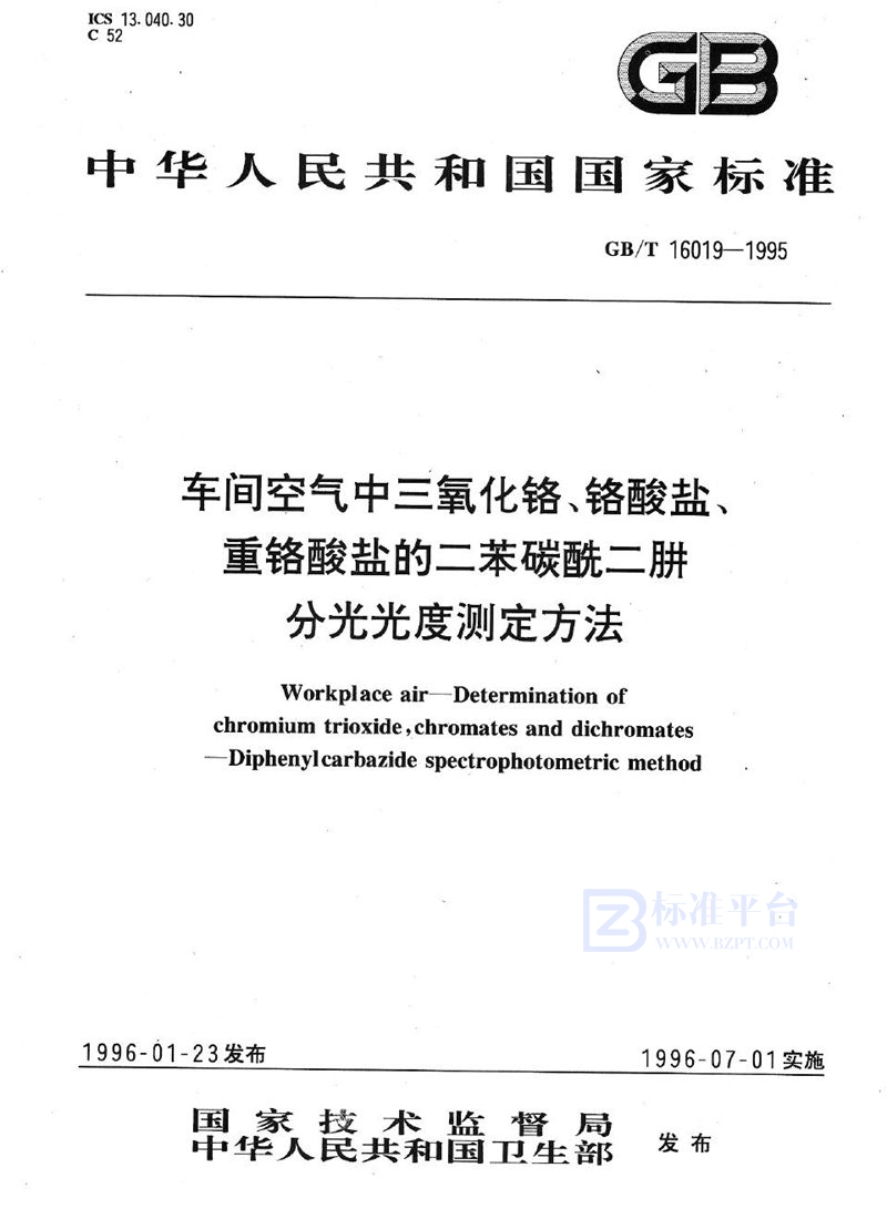 GB/T 16019-1995 车间空气中三氧化铬、铬酸盐、重铬酸盐的二苯碳酰二肼分光光度测定方法