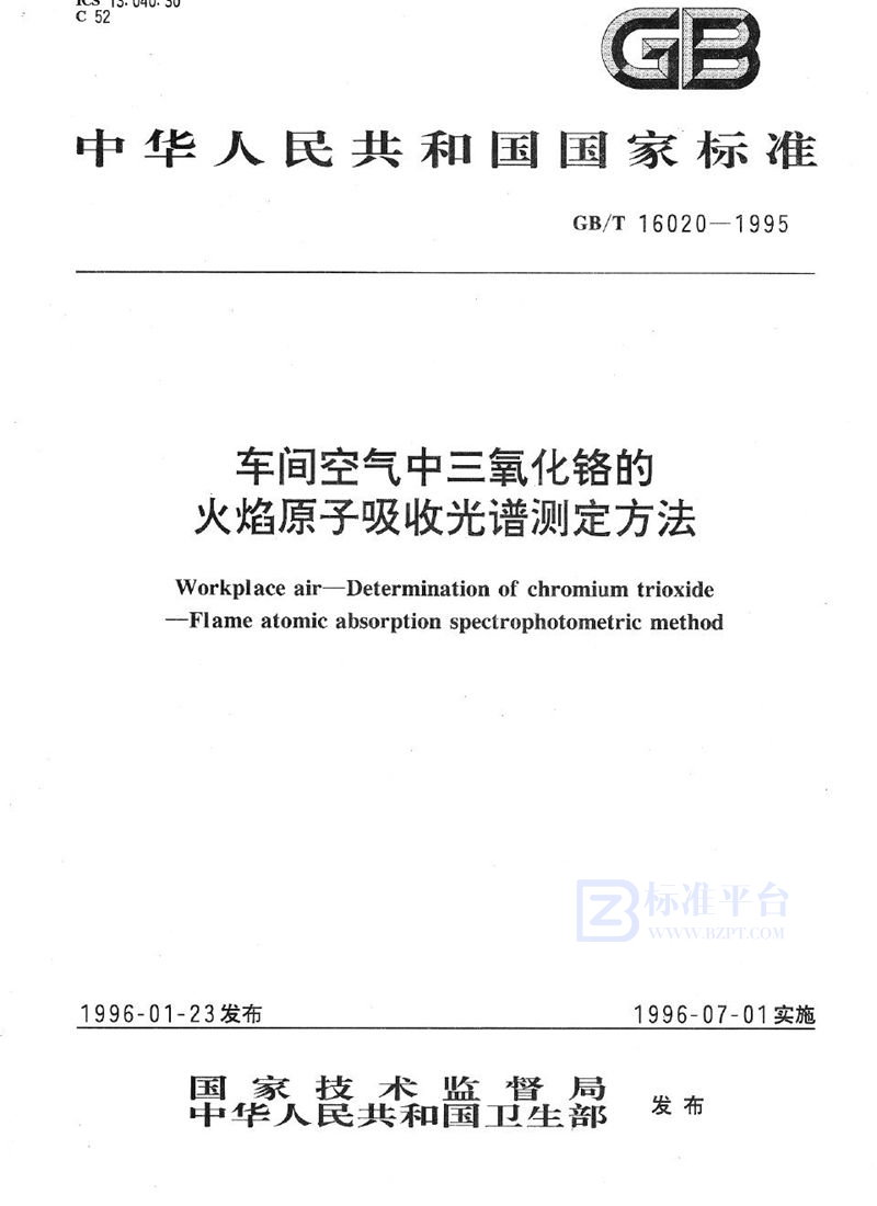 GB/T 16020-1995 车间空气中三氧化铬的火焰原子吸收光谱测定方法