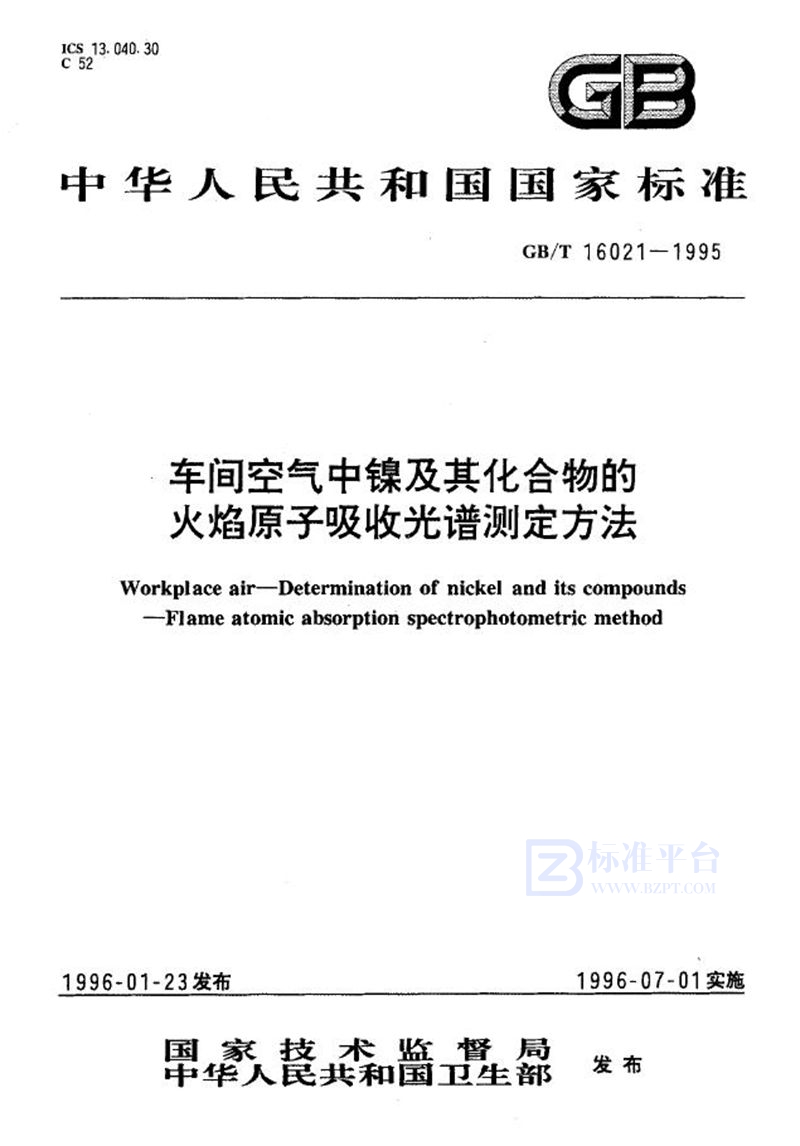 GB/T 16021-1995 车间空气中镍及其化合物的火焰原子吸收光谱测定方法