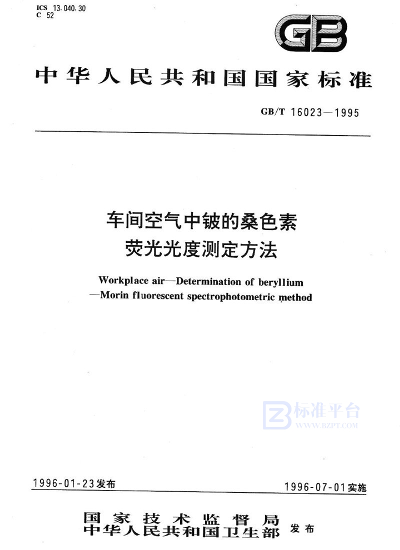 GB/T 16023-1995 车间空气中铍的桑色素荧光光度测定方法